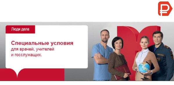 Специальный условия в Банке Москвы сделают кредит госслужащим, врачам, учителям, более доступным