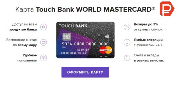 В Touch Bank дебетовая карта тарифы выделяются рядом преимуществ в сравнении в аналогичными предложениями других банков
