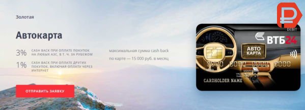 В ВТБ 24 Золотая дебетовая Автокарта дает возможность вернуть до 15 000 рублей