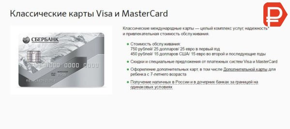 Дебетовые карты Visa Classic и MasterCard Standard Сбербанка предоставляют стандартный комплекс услуг