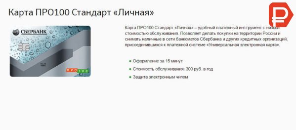 Дебетовая карта ПРО100 Сбербанка позволяет оплачивать покупки на всей территории России и имеет низкую стоимость обслуживания