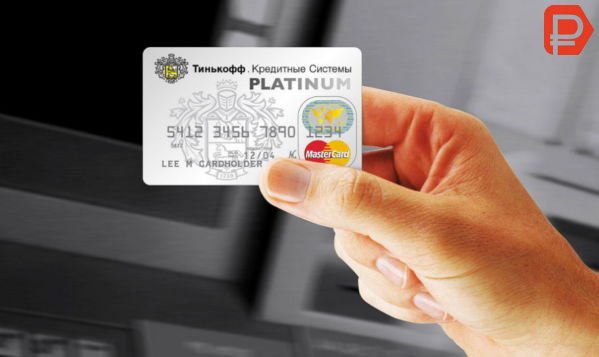 Тинькофф Платинум - дебетовая карта, которая выдается по онлайн заявке, оставленной на сайте банка