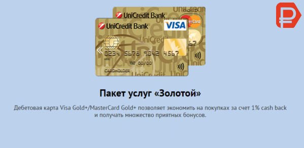 Золотая дебетовая карта Юникредит банк позволяет экономить на покупках и получать множество приятных бонусов