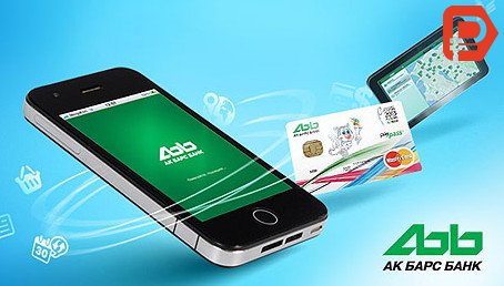 Проверить баланс карты АК БАРС через интернет по номеру карты стало гораздо проще благодаря мобильному приложению