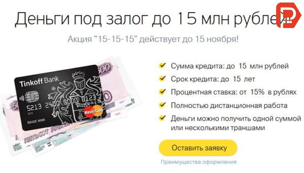 В Тинькофф банк потребительский кредит наличными можно получить сумму до 15 миллионов рублей под залог имущества