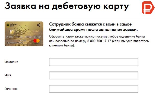 На сегодняшний день в Райффайзенбанк заказать некоторые виды дебетовых карт можно онлайн на сайте банка, предварительно заполнив анкету 
