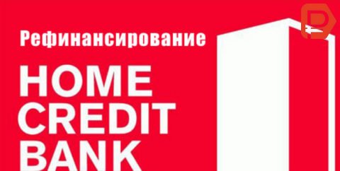 Рефинансирование в Хоум Кредит банке своих и других кредитов, онлайн заявка