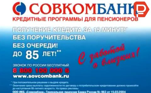 Кредит неработающим пенсионерам в Совкомбанке в 2018 году выдается до 85 лет на момент погашения кредита