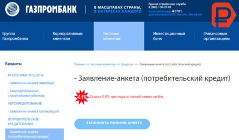 При подаче полной онлайн заявки на официальном сайте Газпромбанка, заемщик получает право взять кредит наличными со скидкой 0,5%