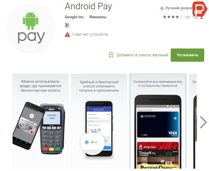 Рекомендуем скачивать приложение Android Pay в официальном магазине Google Play