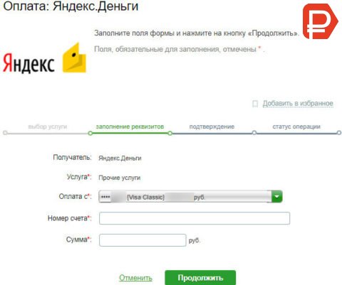 Следуя подсказкам, выбираете расчетный счет или карточку Сбербанка, с которой будут сниматься деньги для перевода на Яндекс кошелек 
