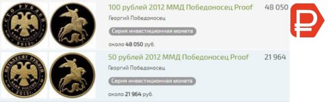Приобрести золотого Георгия Победоносца в 2018 году удастся только на специализированных нумизматических форумах или в интернет-магазинах