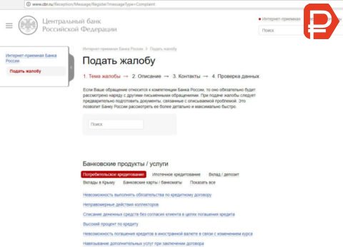 На главной странице официального сайта Центробанка России перейдите по ссылке "Интернет-приемная", бы оставить онлайн жалобу на действия Сбербанка 