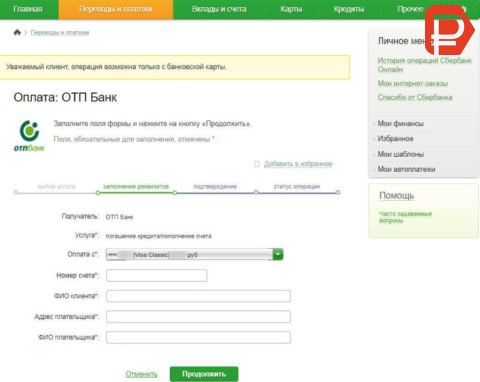 Откроется электронная форма перевода денег на счет ОТП Банка, заполните ее
