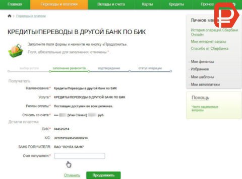 Впишите счет, на который поступит платеж в Банке Почты России