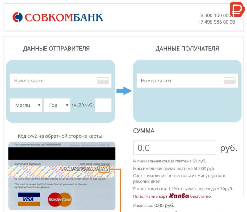 Осуществите денежный перевод с карты на карту через онлайн сервис на сайте Совкомбанка