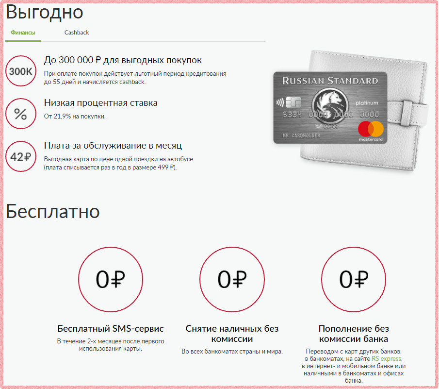 Русский Стандарт позволяет снимать с кредитки наличные без потери льготного периода иди дополнительной комиссии