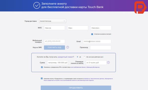 Для того, чтобы в Touch Bank дебетовую карту заказать необходимо подать заявку на сайте банка