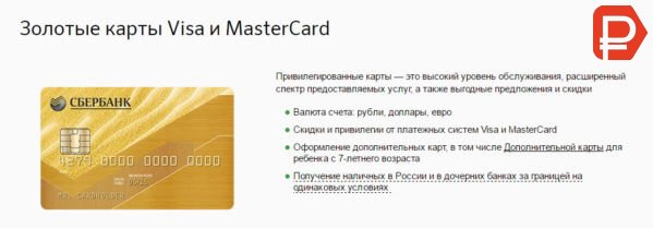 Дебетовая карта Visa и MasterCard Gold Сбербанка - привилегированный продукт, характеризующийся высоким уровнем обслуживания