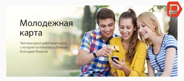 Дебетовая карта Сбербанка Молодежная использует систему зачисления бонусов