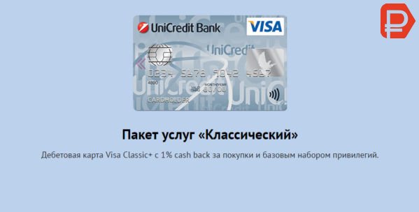 Классическая дебетовая карта Юнионкредит банк обладает базовым набором привилегий и позволяет получать 1% cash back