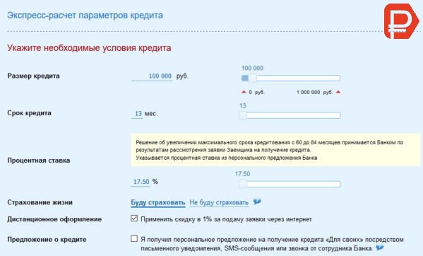 Банк Уралсиб предлагает своим клиентам предварительно рассчитать примерную ставку на сайте на кредит наличными 
