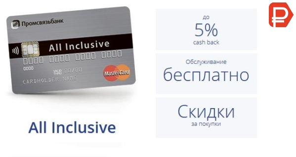 Дебетовая карта Промсвязьбанка All Inclusive является одним из наиболее привлекательных карточных продуктов банка, позволяет получать Cash Back за покупки и копить бонусы