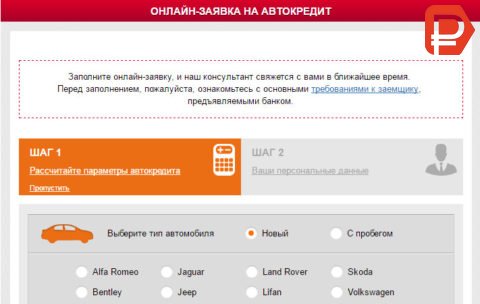 Русфинас банк на сегодняшний день предоставляет возможность подачи заявки онлайн только на автокредит