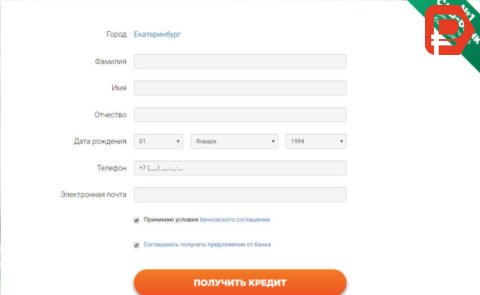 Жителям Екатеринбурга, Санкт -Петербурга и других городов, где есть филиал, банк предлагает оформить онлайн заявку на сайте и получить предварительное одобрение