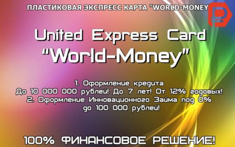 Оформление международной пластиковой карты WORLD-MONEY дает возможность получить займ под 0% до 100000 рублей