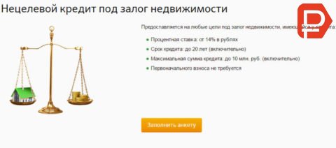 На сайте Сбербанка вы можете заполнить анкету в режиме онлайн и получить предварительное одобрение по кредиту