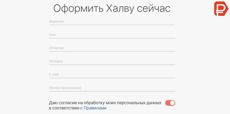 Простая форма для заполнения онлайн заявки на карту Халва от банка Совкомбанк
