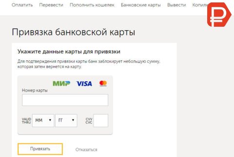 Если вы регулярно пользуетесь платежной системой Киви, рекомендуем вам привязать банковскую карту к своему аккаунту