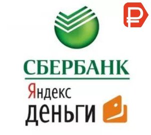 Как долго идет перевод денег с Яндекса на карту Сбербанка
