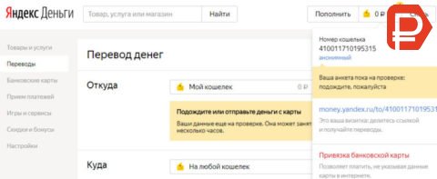 Клиенты могут привязать карту Сбербанка к своему счету в Яндекс.Деньгах и пользоваться ею для беспроцентного пополнения счета электронного кошелька