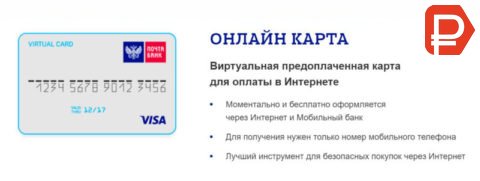 Оформите бесплатно онлайн карту Почта Банка, чтобы безопасно пользоваться ей, совершая покупки через Интернет