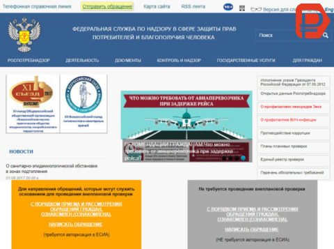 На официальном сайте Роспотребнадзора России также есть онлайн форма обращения граждан и специальная форма для подачи жалобы
