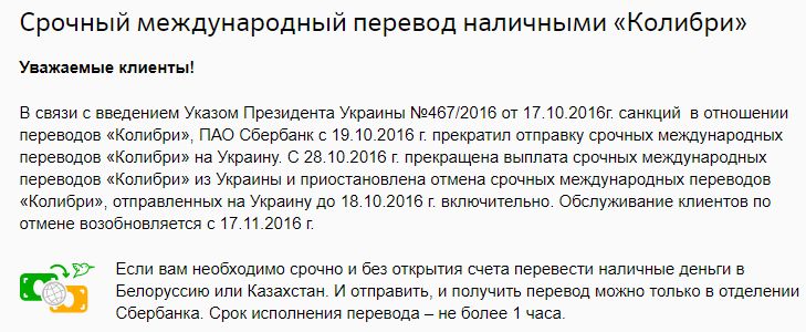 Информация с сайта Сбербанка относительно денежных переводов Колибри через Сбербанк на Украину и России