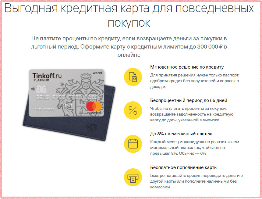 Тинькофф - один из самых лояльных банков, оформляющих кредитные карты без справок