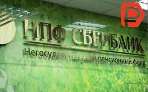 Nakopitelnaya chast pensii v Sberbanke 300x188 1