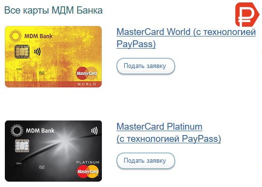 Чтобы оформить в МДМ Банк дебетовые карты достаточно подать заявку на сайте банка