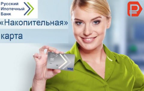 Русский Ипотечный Банк дебетовая карта