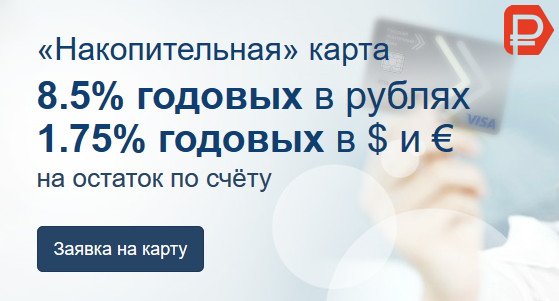 Русский Ипотечный Банк дебетовая карта накопительная программа позволяет получать доходность при небольшом остатке денежных средств на счете