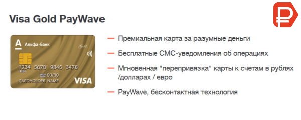 В Альфа-Банк заказать дебетовую карту онлайн Visa Gold (paywave debit) можно с помощью мобильного приложения Альфа-Клик