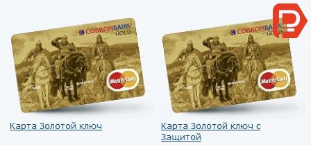 Помимо дебетовой карты в Совкомбанк можно оформить кредитную карту Золотой Ключ, тарифы по обслуживанию которой можно найти на сайте банка