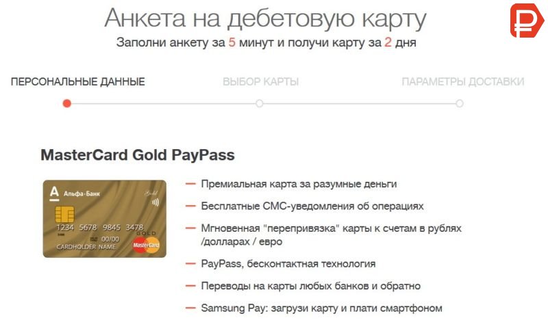 В Альфа-Банк золотая дебетовая карта тарифы обслуживания имеет различные, выбрать и заказать карту можно на сайте банке