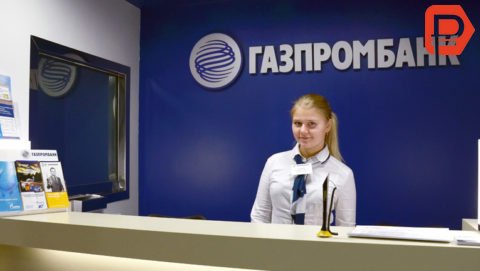 Взять ссуду в Газпромбанке можно посредством подачи онлайн заявки, а также при личном посещении отделения банка, с подготовленным пакетом документов