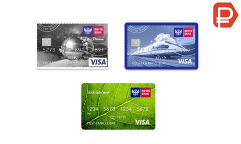 Каждая кредитная карта Почта Банка имеет свою стоимость обслуживания. Уточняйте эту информацию перед оформлением пластика.