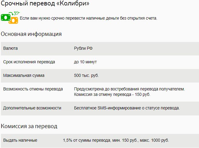 Информация с сайта Сбербанка о комиссии и других условиях денежного перечисления по России через систему Колибри